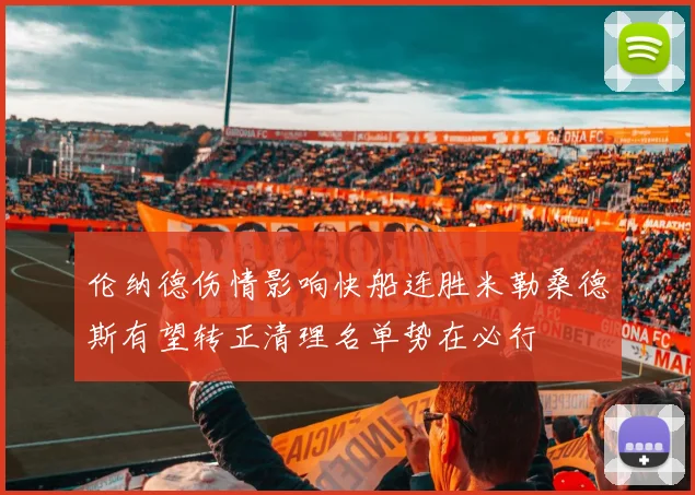 伦纳德伤情影响快船连胜米勒桑德斯有望转正清理名单势在必行