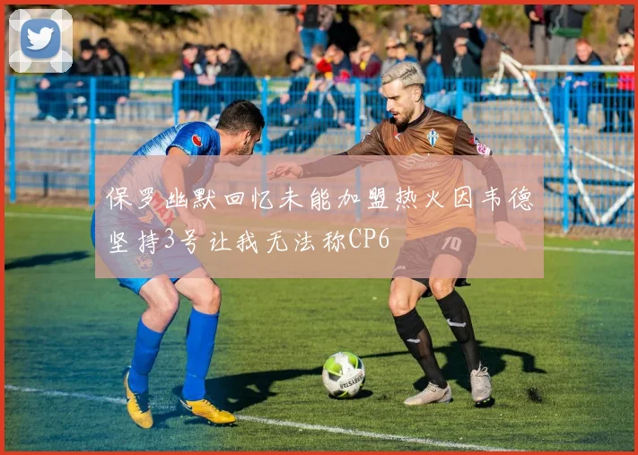 保罗幽默回忆未能加盟热火因韦德坚持3号让我无法称CP6