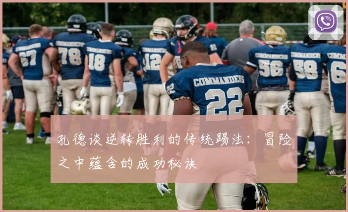 孔德谈逆转胜利的传统踢法：冒险之中蕴含的成功秘诀