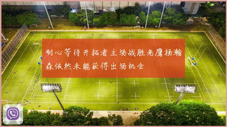 耐心等待开拓者主场战胜老鹰杨瀚森依然未能获得出场机会