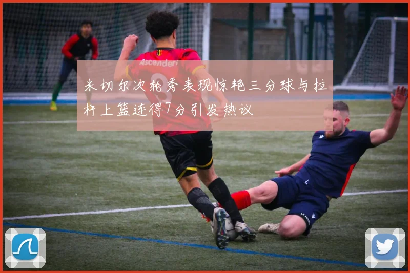 米切尔次轮秀表现惊艳三分球与拉杆上篮连得7分引发热议