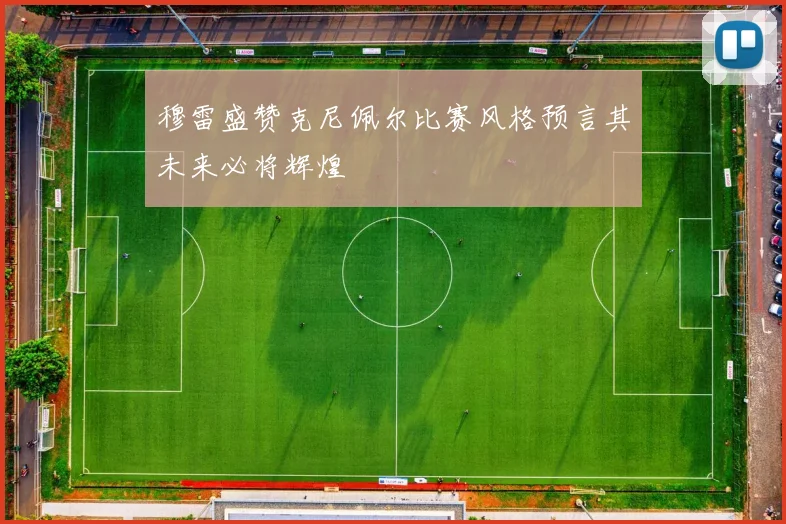 穆雷盛赞克尼佩尔比赛风格预言其未来必将辉煌