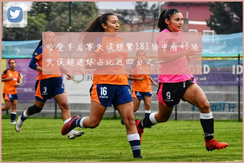 哈登季后赛失误频繁181场中有45场失误超进球占比近四分之一