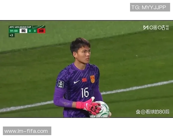 李昊在U23亚洲杯小组赛中表现出色16次扑救创门将之最